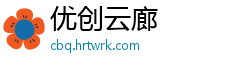 优创云廊